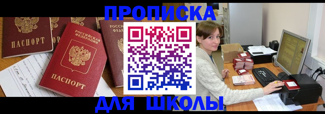 регистрация для школы в Котово